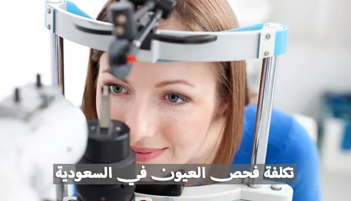 تكلفة فحص العيون في السعودية
