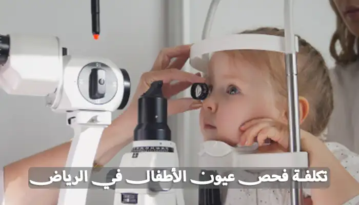 تكلفة فحص عيون الأطفال في الرياض