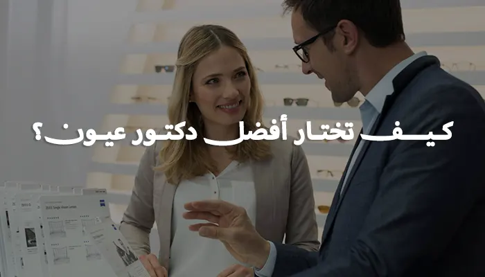 كيف تختار أفضل دكتور عيون في الرياض؟