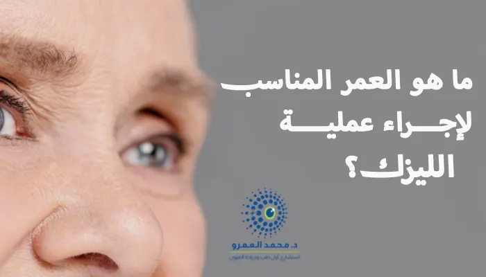 ما هو العمر المناسب لإجراء عملية الليزك؟