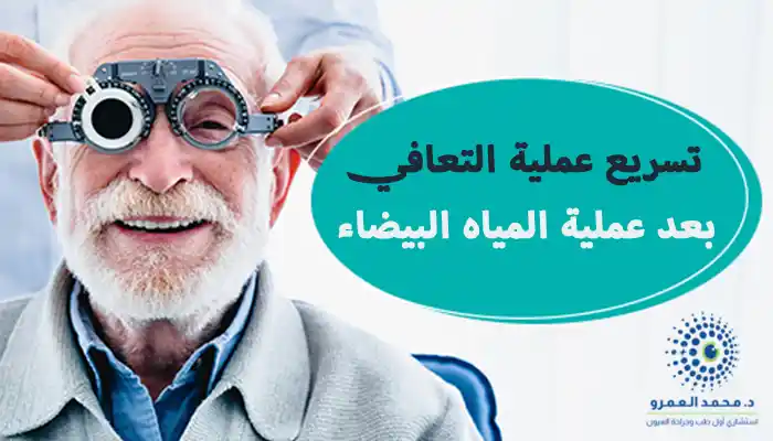 11 نصيحة للتعافي السريع بعد عملية المياه البيضاء
