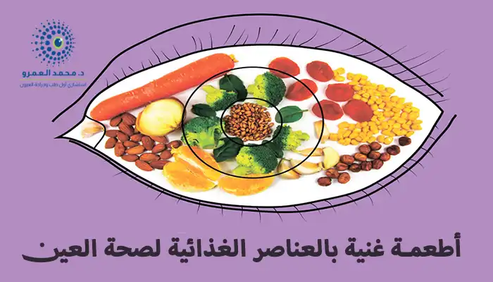 8 أطعمة غنية بالعناصر الغذائية لصحة العين