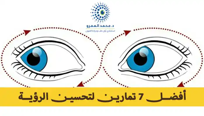أفضل 7 تمارين لتحسين الرؤية