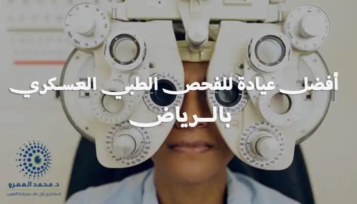 أفضل عيادة للفحص الطبي العسكري بالرياض