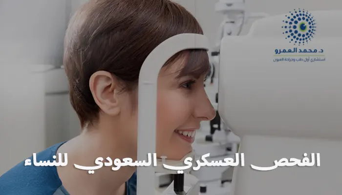 الفحص العسكري السعودي للنساء