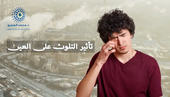 تأثير التلوث على العين وطرق الحماية