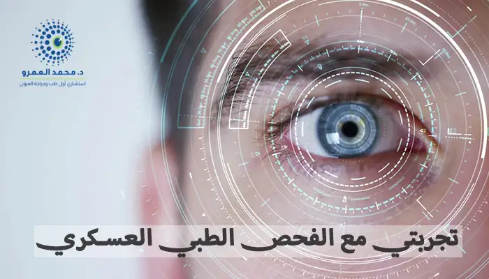 تجربتي مع الفحص الطبي العسكري للعيون