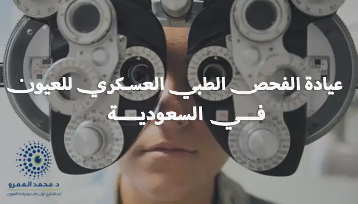 عيادة الفحص الطبي العسكري في السعودية