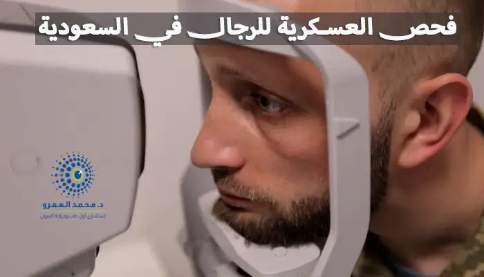فحص العسكرية للرجال في السعودية