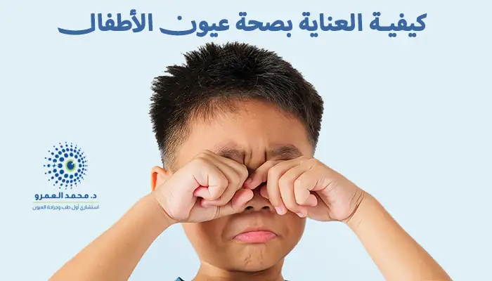 كيفية العناية بصحة عيون الأطفال