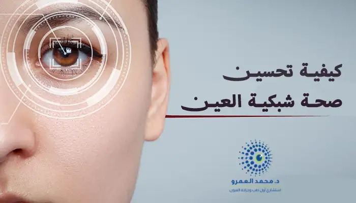 كيفية تحسين صحة شبكية العين دليل متكامل