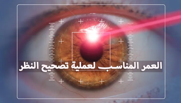 العمر المناسب لعملية تصحيح النظر