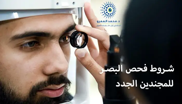 شروط فحص البصر للمجندين الجدد