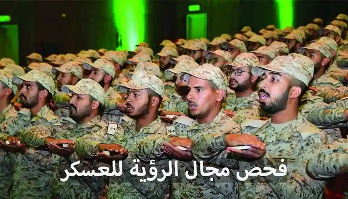 فحص مجال الرؤية للعسكر
