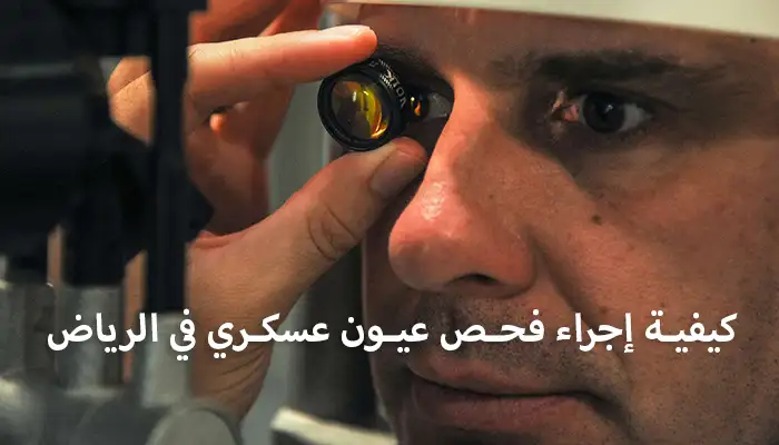 كيفية إجراء فحص عيون عسكري في الرياض