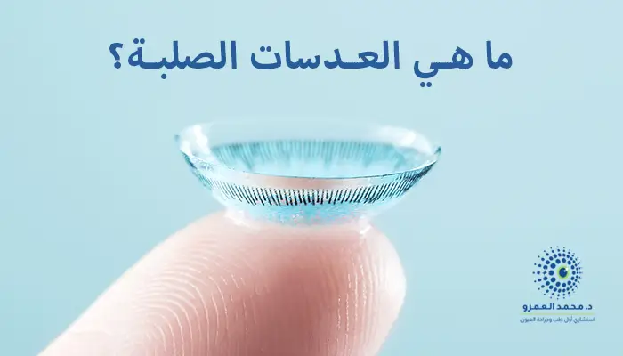 ما هي العدسات الصلبة؟