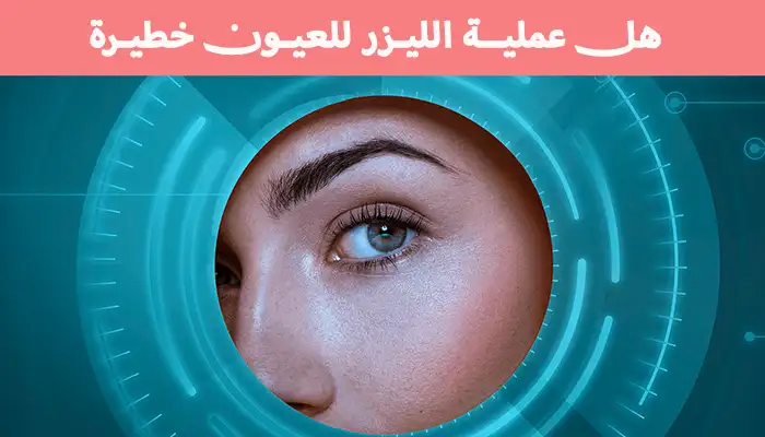 هل عملية الليزر للعيون خطيرة