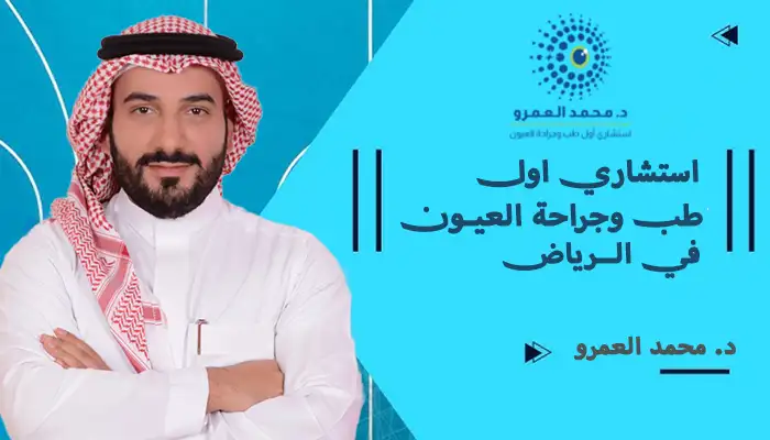 استشاري اول طب وجراحة العيون في الرياض
