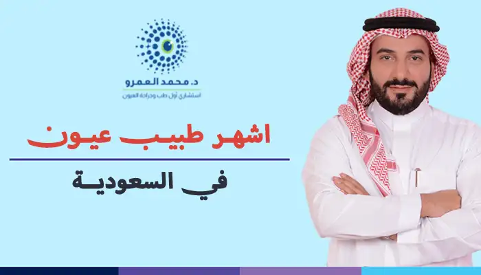 اشهر طبيب عيون في السعودية