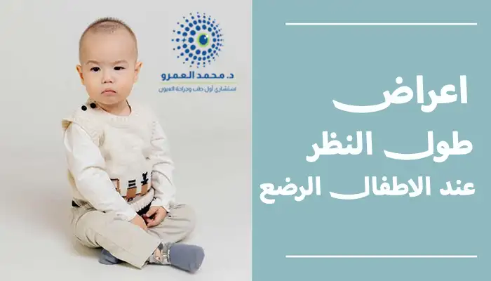 اعراض طول النظر عند الاطفال الرضع