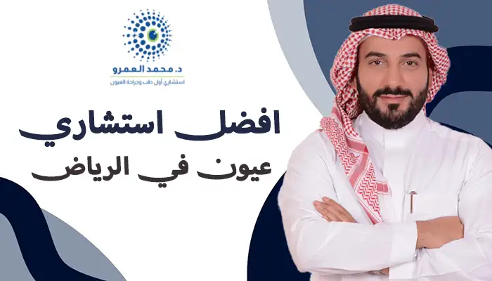 افضل استشاري طبيب عيون في الرياض
