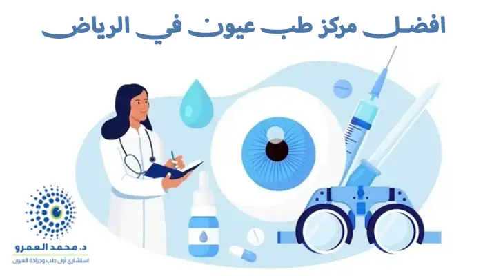 افضل مركز طب عيون في الرياض