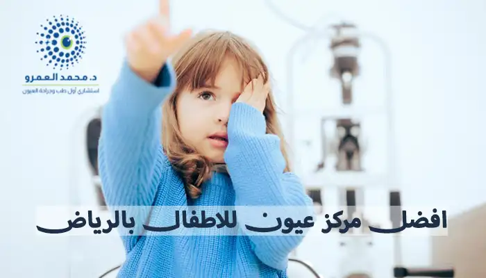 افضل مركز عيون للاطفال بالرياض