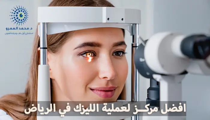 افضل مركز لعملية الليزك في الرياض