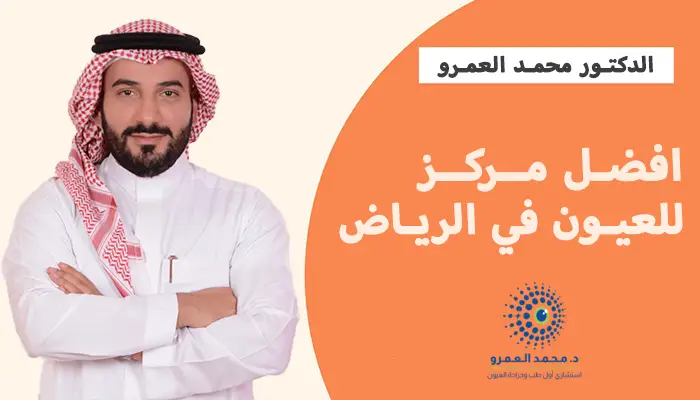 افضل مركز للعيون في الرياض