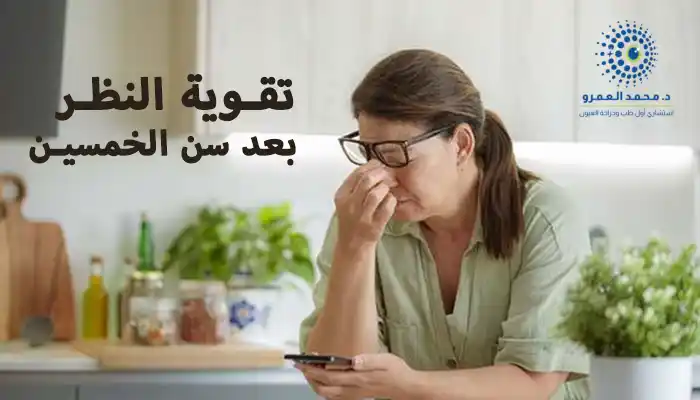 تقوية النظر بعد سن الخمسين