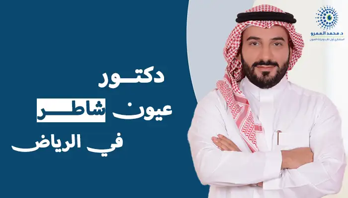 دكتور عيون شاطر في الرياض