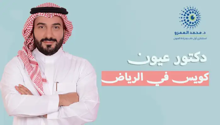 تعتبر العين واحدة من أهم أعضاء الجسم، فهي نافذتنا لرؤية العالم بكل تفاصيله. وللأسف، يواجه الكثير من الناس مشاكل صحية في العين قد تؤثر على وضوح الرؤية وتعيقهم عن ممارسة حياتهم اليومية بشكل طبيعي. لهذا، من الضروري التعامل مع أي مشكلة في العين بسرعة وبحذر، تحت إشراف طبي متخصص، لتجنب تفاقم الحالة.

في المملكة العربية السعودية، يُعتبر العثور على دكتور عيون كويس في الرياض خطوة أساسية للحفاظ على صحة عينيك وضمان علاج مشاكل الرؤية بطريقة دقيقة وآمنة. في هذا المقال، سنتناول بالتفصيل العلامات التي تستدعي زيارة طبيب العيون، أهم النصائح لاختيار طبيب عيون ممتاز، وخدمات عيادة الدكتور محمد العمرو المتخصصة في طب وجراحة العيون.