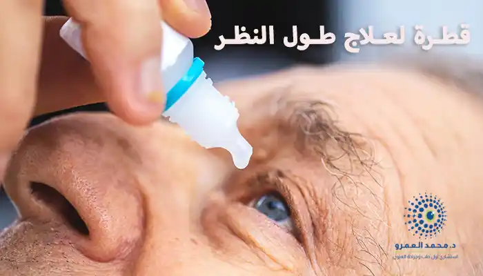 قطرة لعلاج طول النظر