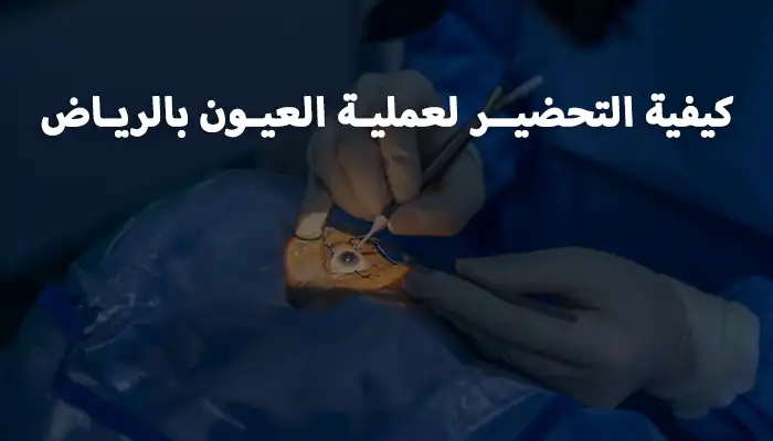 كيفية التحضير لعملية العيون في الرياض