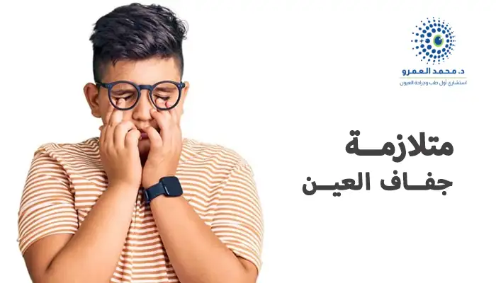 متلازمة جفاف العين وطرق الوقاية والعلاج