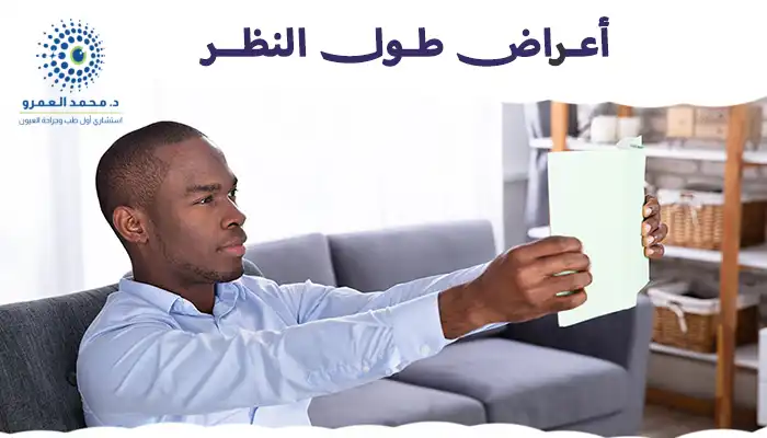 أعراض طول النظر