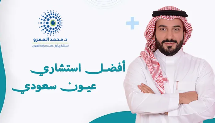 أفضل استشاري عيون سعودي
