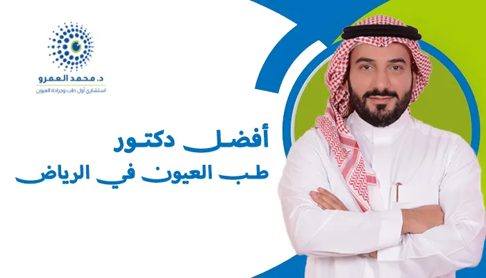 أفضل دكتور طب العيون في الرياض