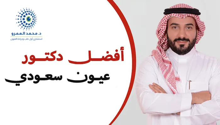 أفضل دكتور عيون سعودي