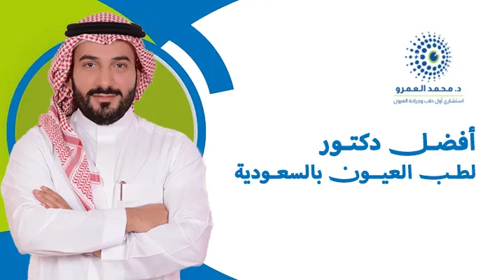 أفضل دكتور لطب العيون في السعودية