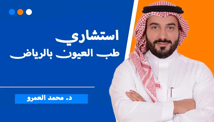 استشاري طب العيون بالرياض