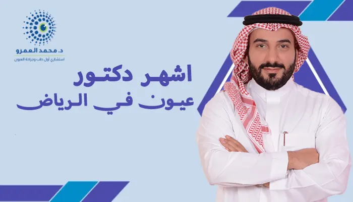 اشهر دكتور عيون في الرياض
