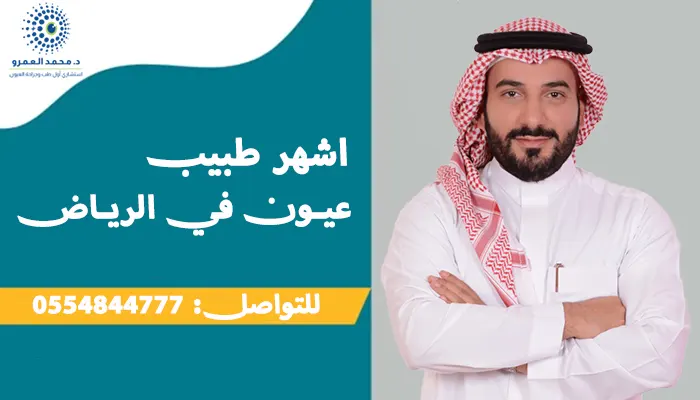 اشهر طبيب عيون في الرياض