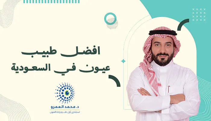 افضل طبيب عيون في السعودية