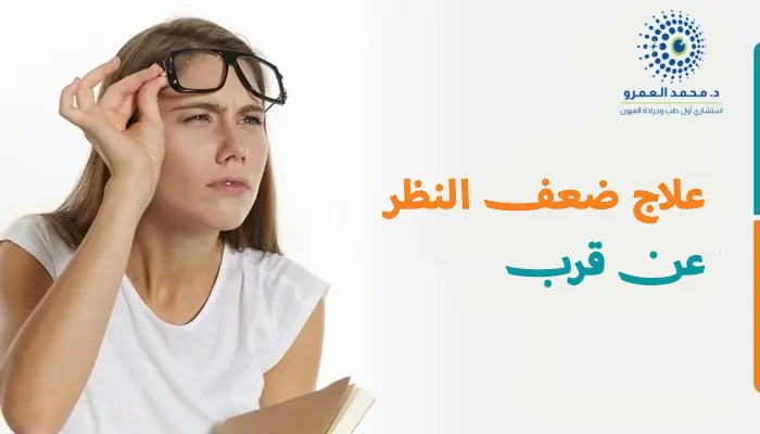 علاج ضعف النظر عن قرب