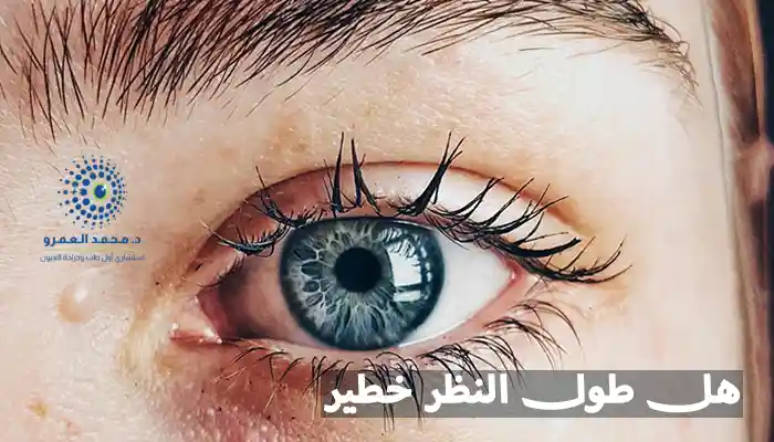 هل طول النظر خطير!