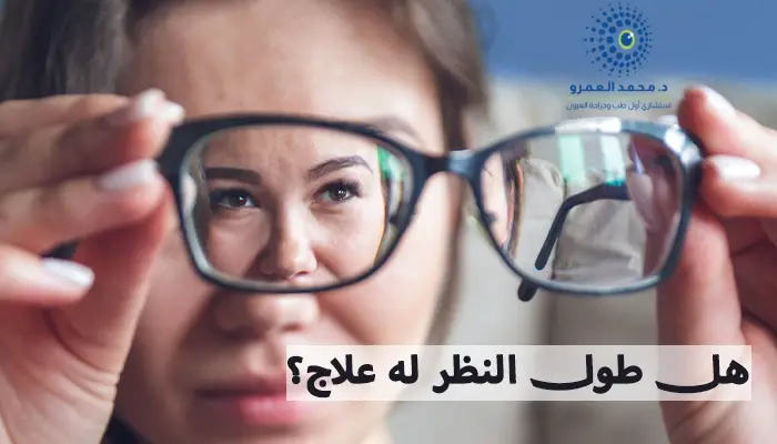 هل طول النظر له علاج؟