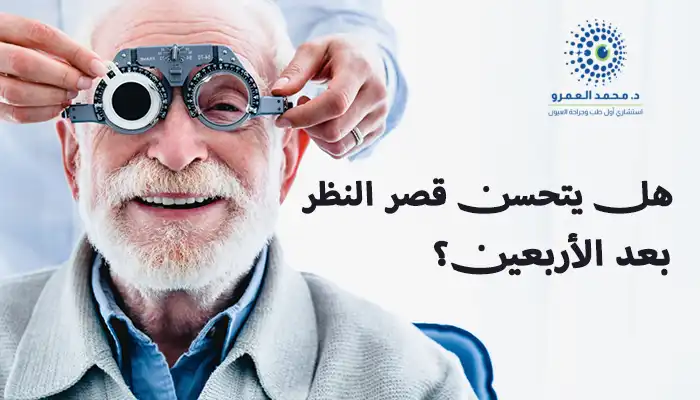 هل يتحسن قصر النظر بعد الأربعين؟