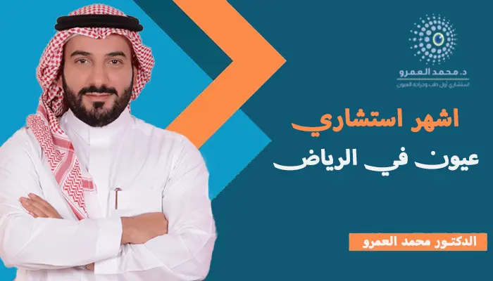 اشهر استشاري عيون في الرياض
