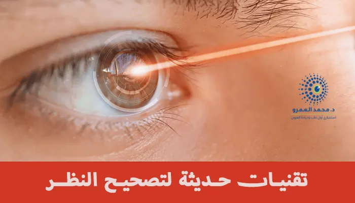 تقنيات حديثة لتصحيح النظر